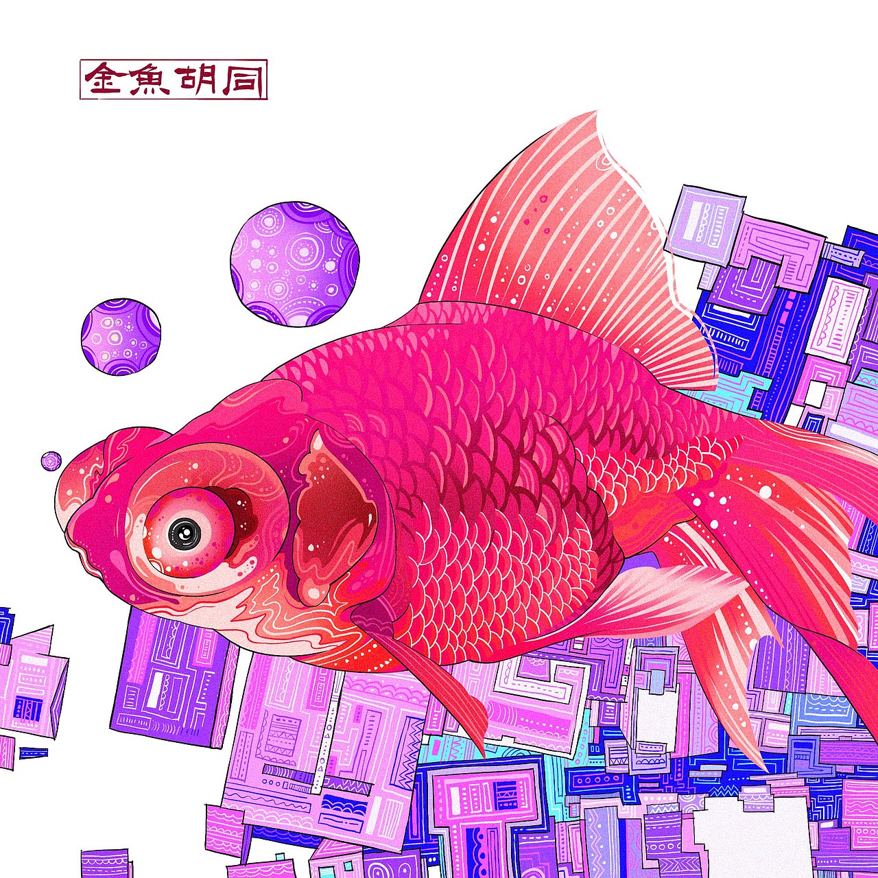 金鱼胡同（图ZMzAzNDExOTEy） - 商业插画 - 站酷设计师JUN君W原创素材 - 站酷ZCOOL