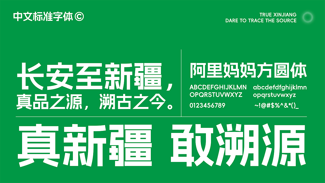 真新疆 敢溯源/品牌设计/包装设计/海报设计