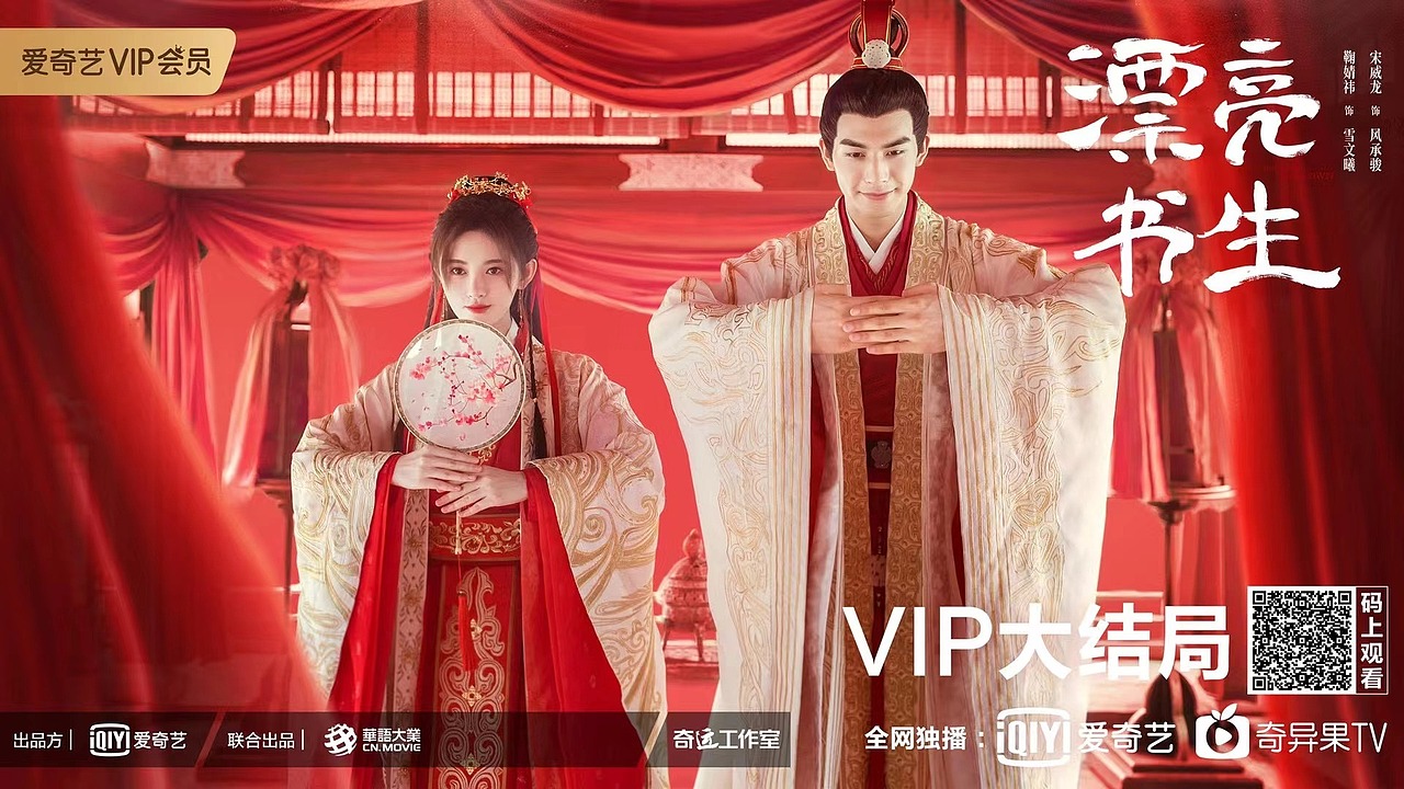 Bliss作品:《漂亮书生》海报