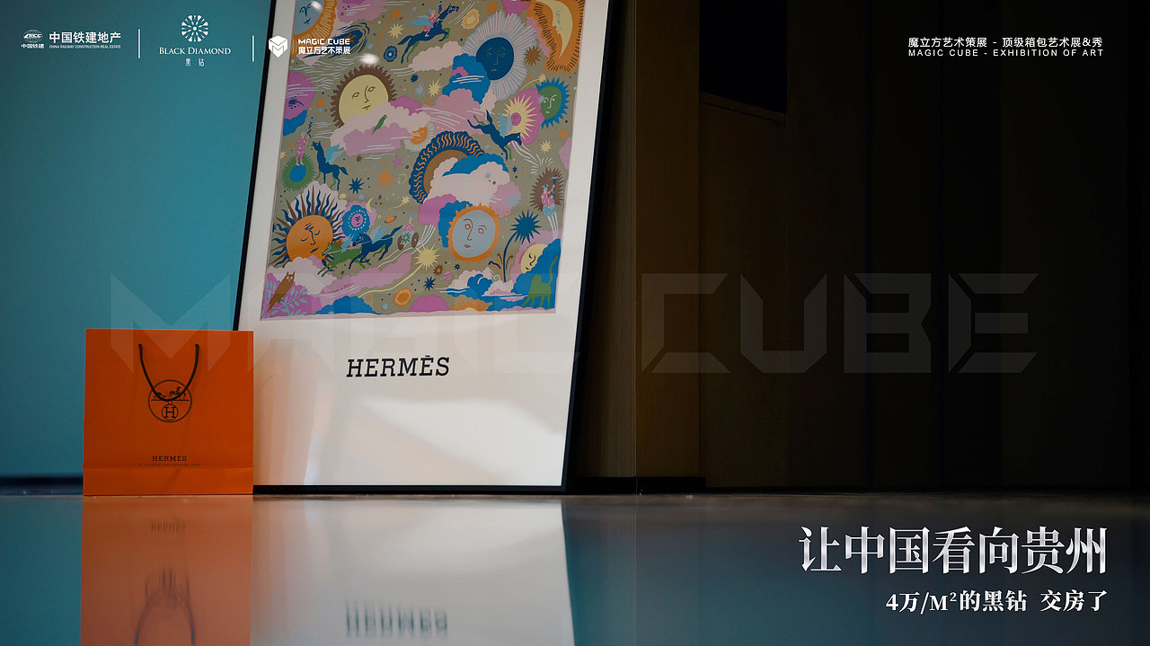 贵州中国铁建地产爱马仕箱包艺术展