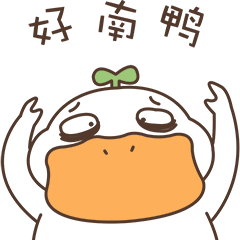 小草鸭第2弹（图ZMzEwNTkxNDUy） - 网络表情 - 站酷设计师萧凉orz原创素材 - 站酷ZCOOL