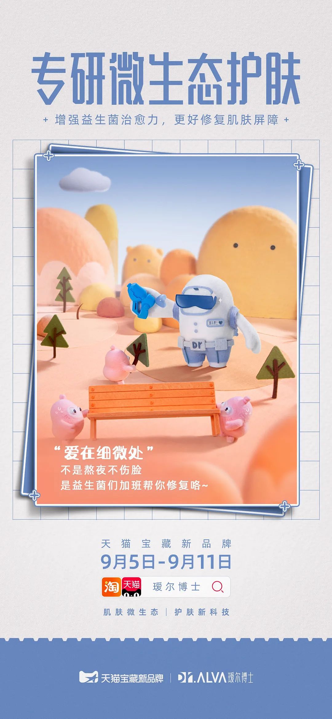 瑷尔博士品牌IP形象策划设计