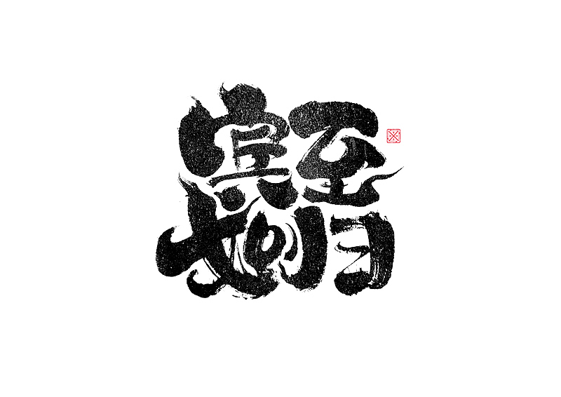 书法字体设计|第263回