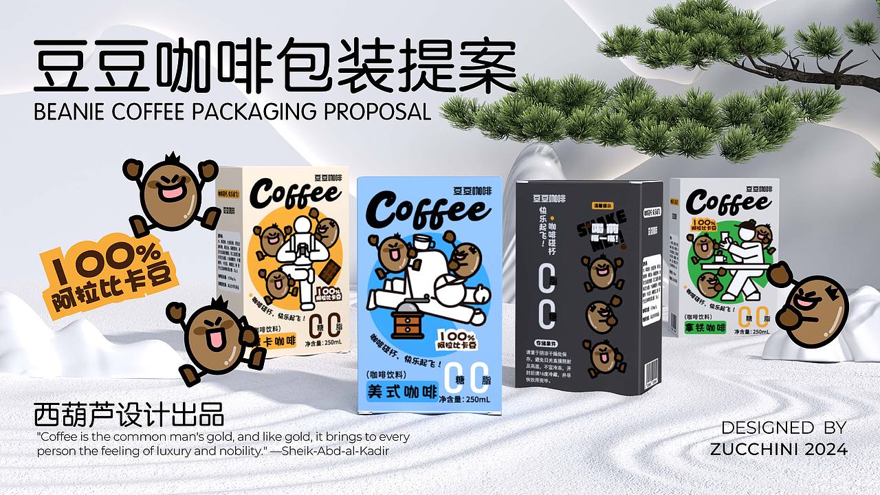 豆豆咖啡包装提案（个人练习）