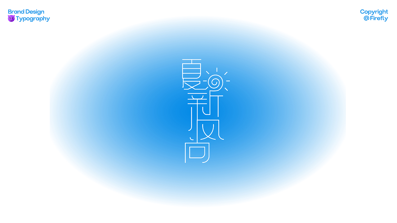 字体设计 / 习作（图ZMzY4MzczOTYw） - 字体/字形 - 站酷设计师FIREFLYrrr原创素材 - 站酷ZCOOL