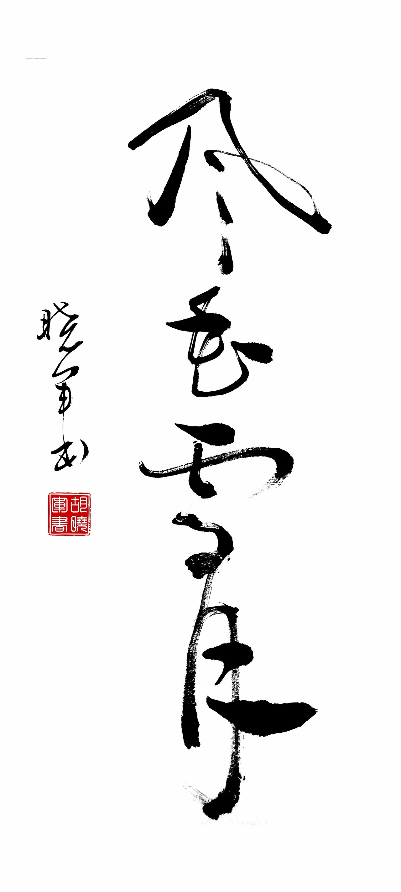 中国书法千山鸟飞绝,...,独钓寒江雪。(清茶闲语)