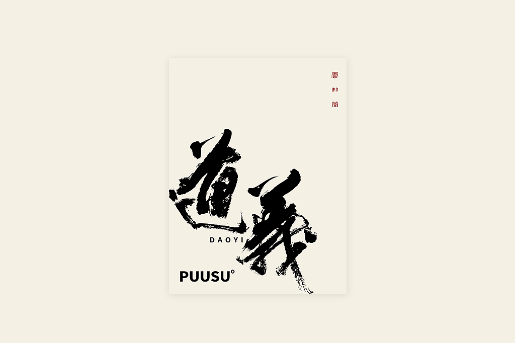 手写书法字形丨肆拾叁（图ZMzI3MDY5ODE2） - 字体/字形 - 站酷设计师返朴歸真原创素材 - 站酷ZCOOL
