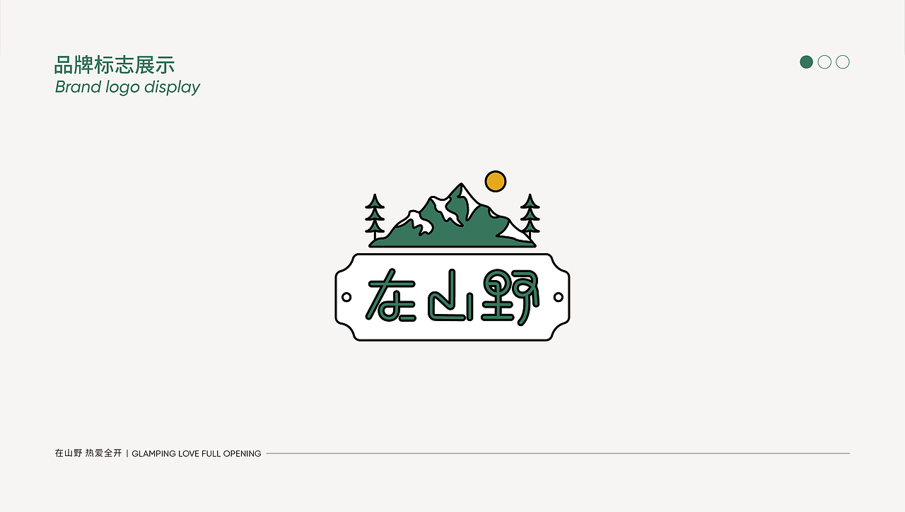 “在山野”露营基地视觉形象再设计（图ZMzM5MDg5MTg0） - 品牌 - 站酷设计师别_扒拉我原创素材 - 站酷ZCOOL