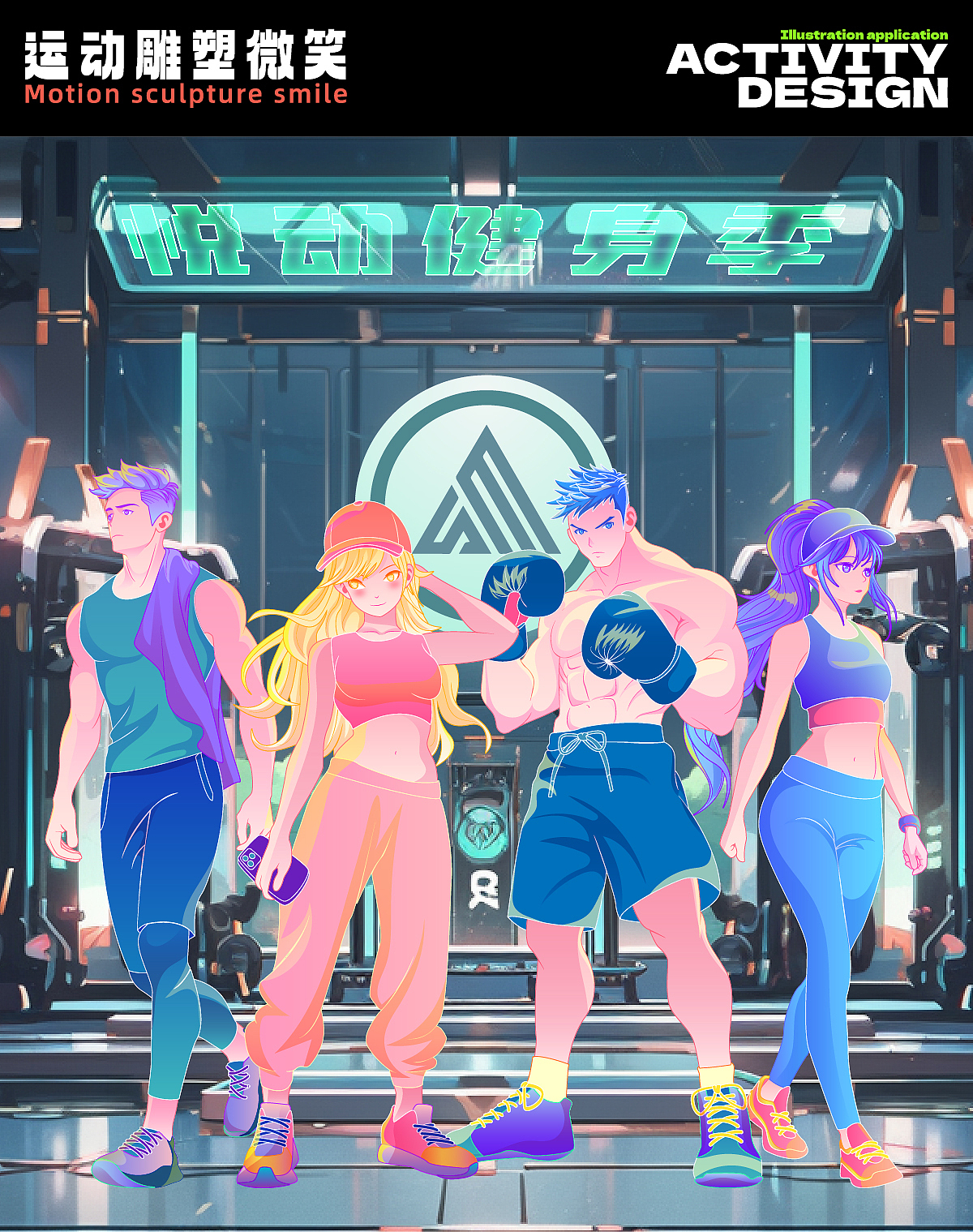 斯迈健身丨活动插画物料设计丨矢量潮流插画