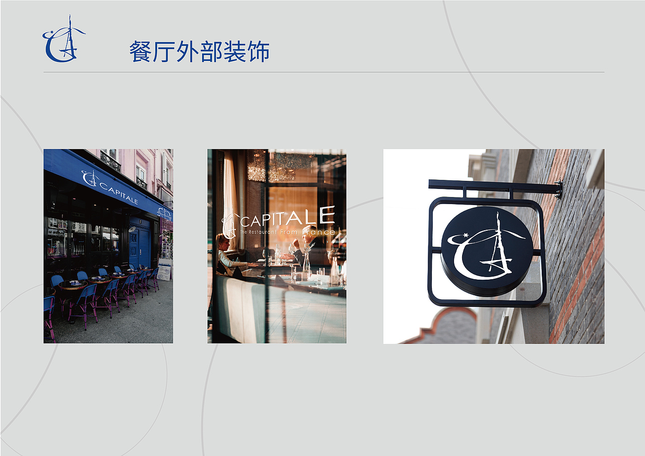 论文设计 CAPITLE(花都)法式餐厅VI
