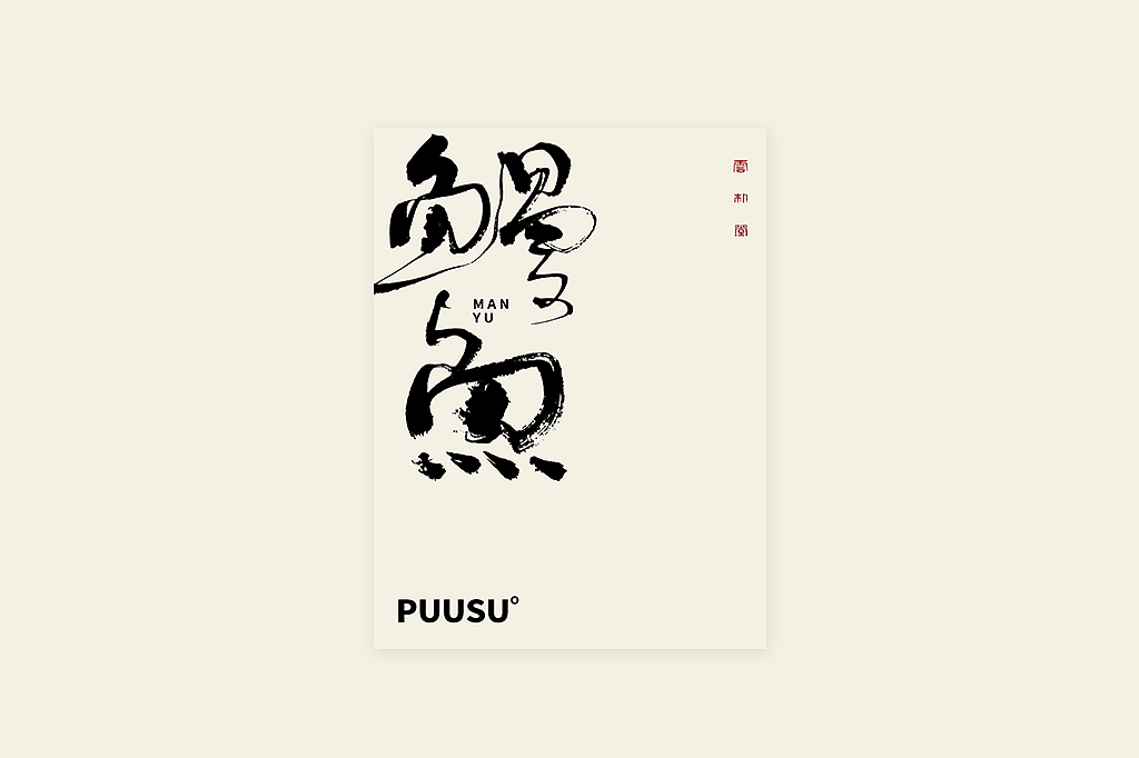 手写书法字形丨肆拾叁（图ZMzI3MDY5ODAw） - 字体/字形 - 站酷设计师返朴歸真原创素材 - 站酷ZCOOL