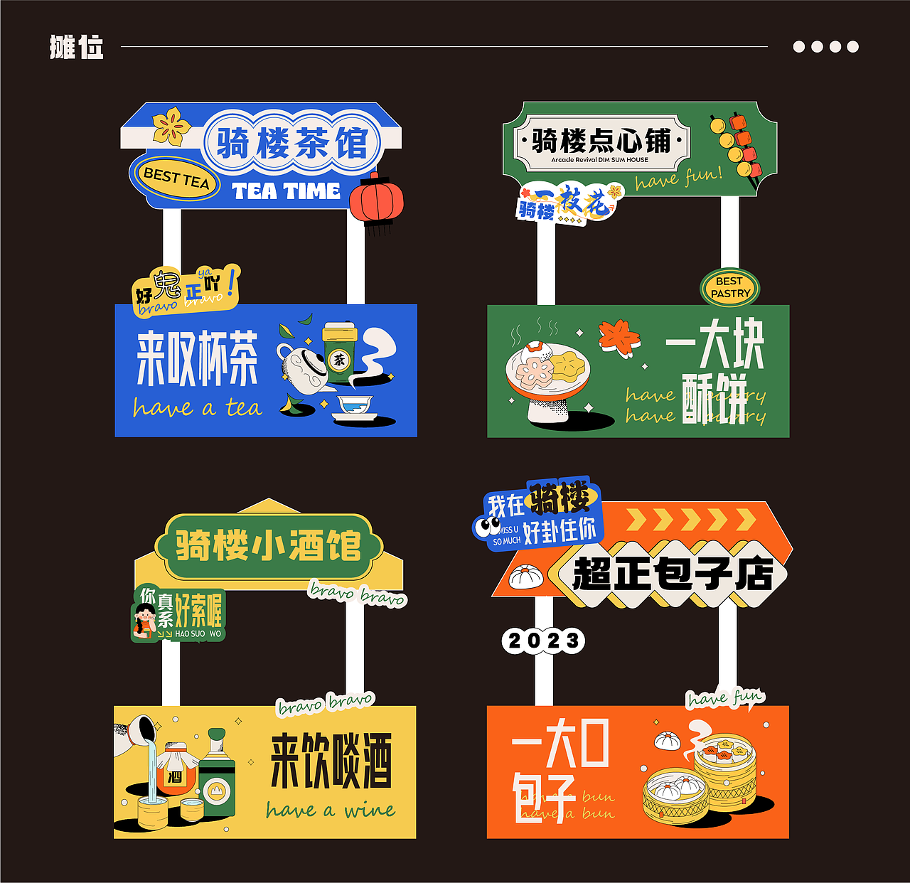 市集品牌全案设计【骑楼复古夜市】| 孟菲斯国潮风（图ZMzYwNzQyMjE2） - 商业插画 - 站酷设计师插画设计静静子原创素材 - 站酷ZCOOL