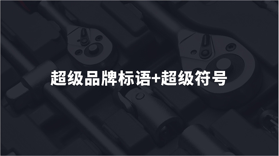 大山品牌设计丨金利通五金品牌策划形象设计全案
