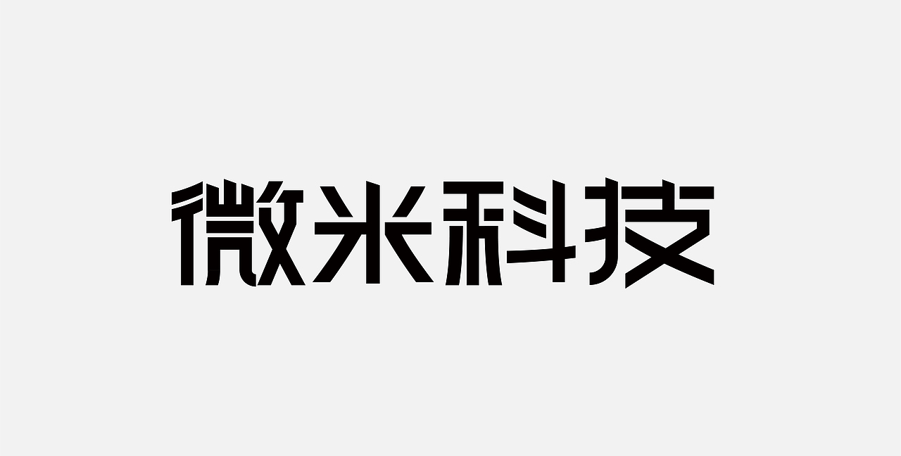 字体练习（图ZMzE4NTczNDQ4） - 字体/字形 - 站酷设计师快乐的小麻原创素材 - 站酷ZCOOL