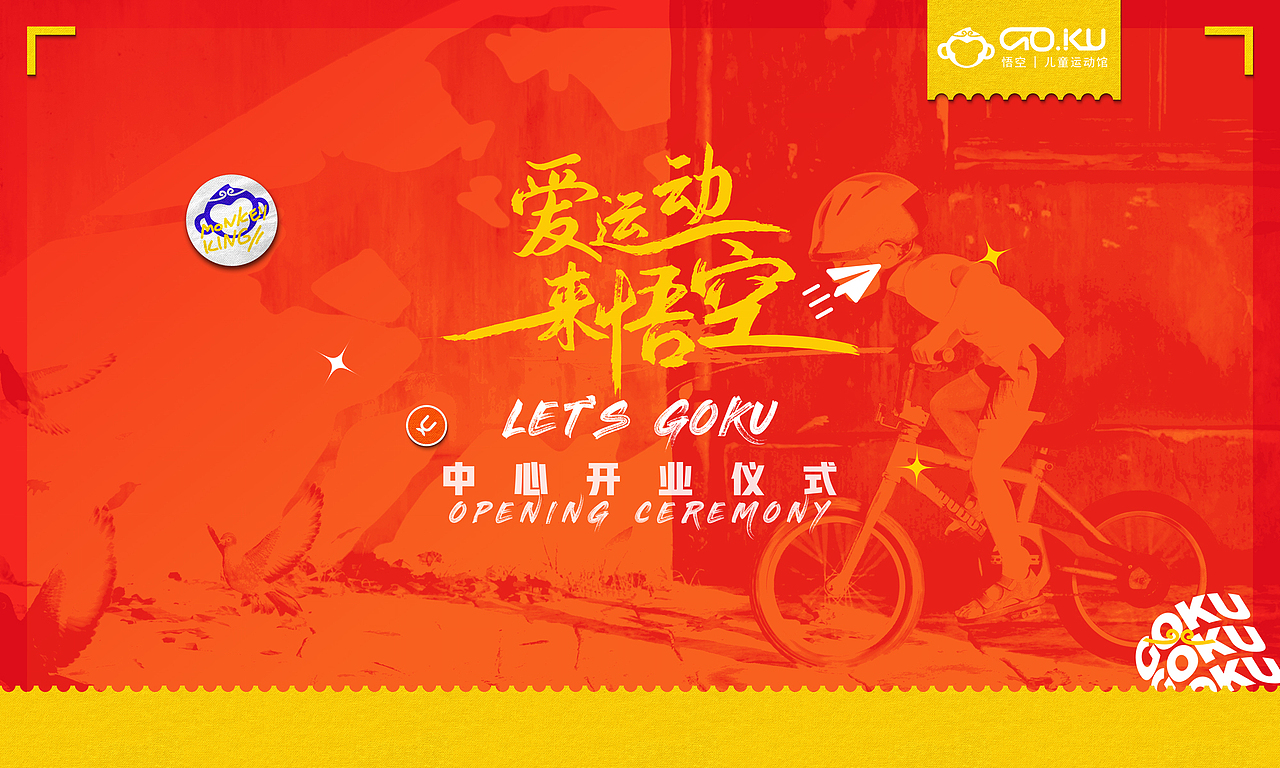 GOKU后期运维过程中的品牌视觉呈现