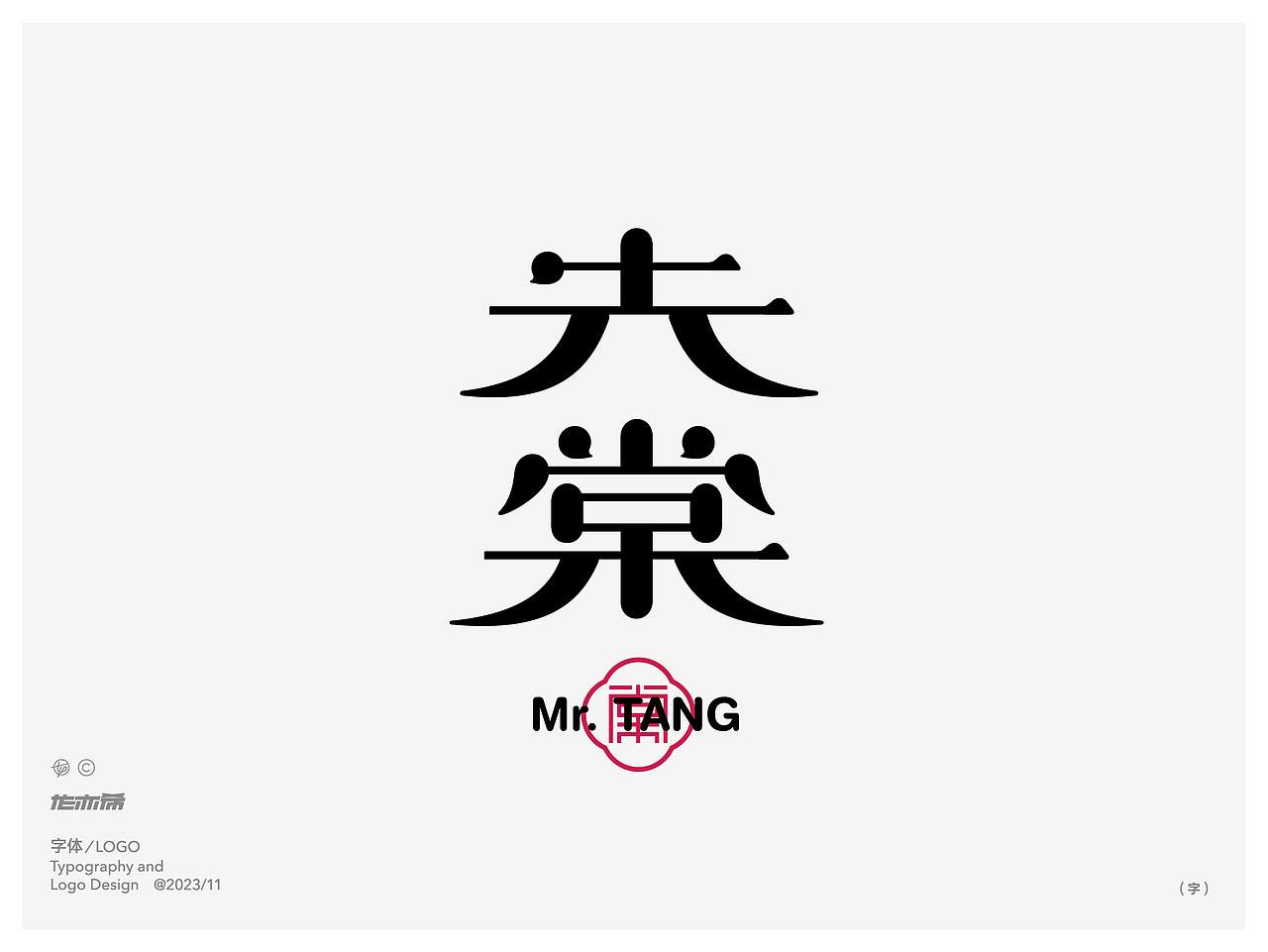 字由字在 字体logo设计