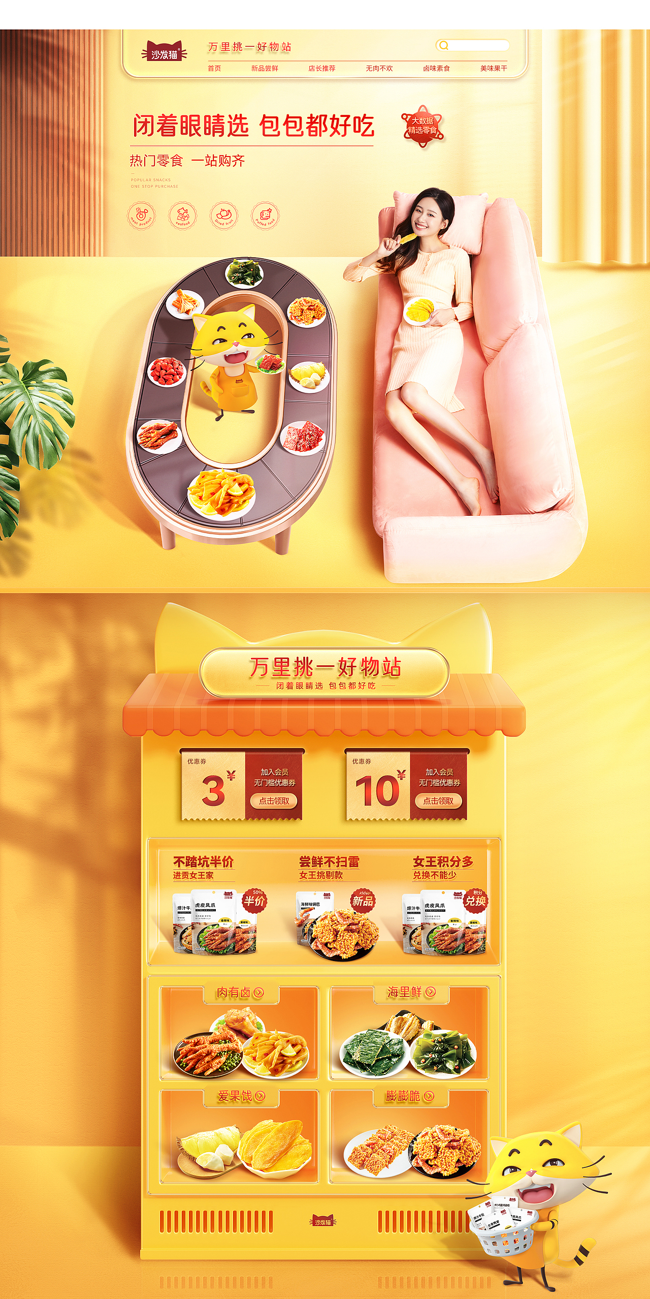 喜麟×沙发猫——日常首页设计|食品页面设计|零食包装