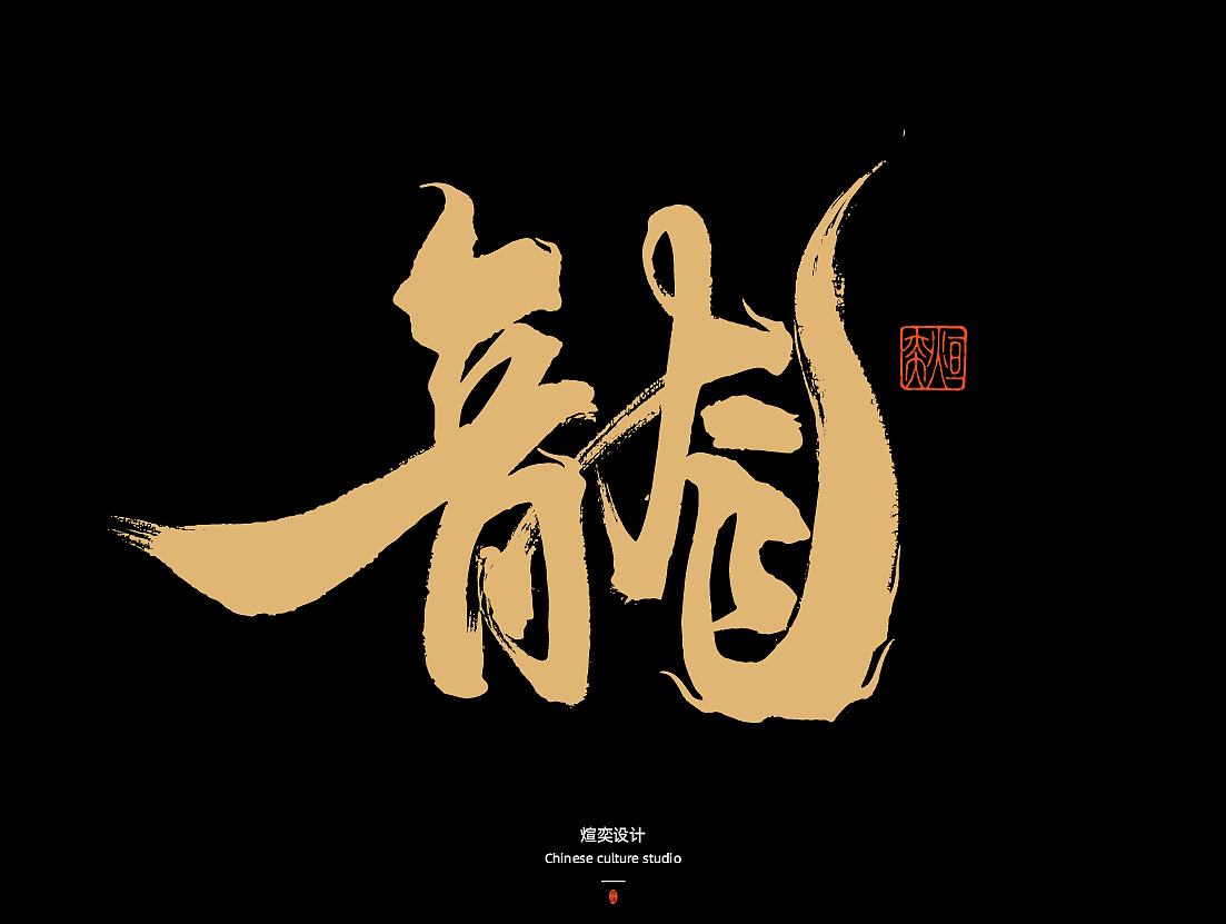 手写字体第50期-叶公好龙