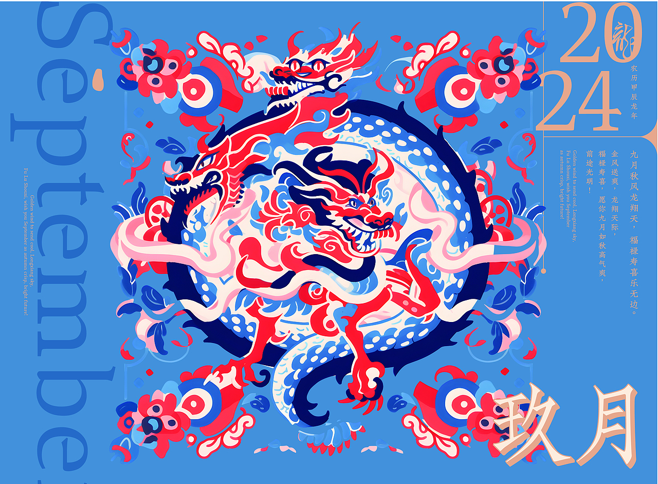 2024 农历甲辰龙年 台历设计