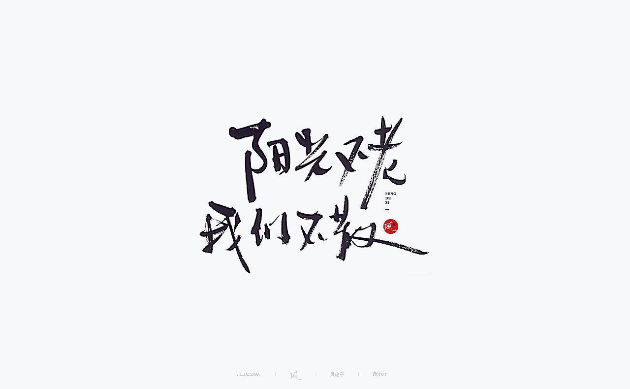 【国潮】国潮 国潮书法 国潮字体 国潮风 国潮才是顶流（图ZMzE2NDYyODM2） - 字体/字形 - 站酷设计师风轮子国潮书法原创素材 - 站酷ZCOOL