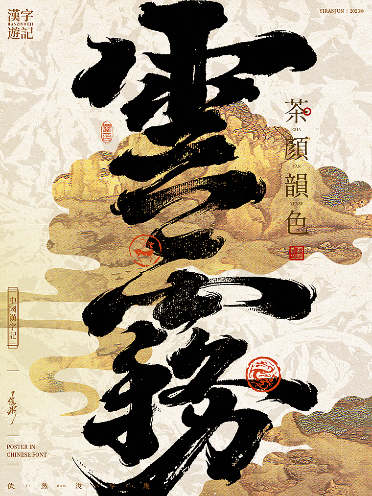 字体海报 | 国潮美学（图ZMzM4NDI1MzI0） - 字体/字形 - 站酷设计师依然浚原创素材 - 站酷ZCOOL