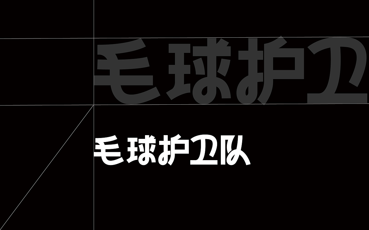 和与新作丨毛球护卫队 FurryKids（图ZMzM3NjY0MTU2） - 品牌 - 站酷设计师HeriDesign和与原创素材 - 站酷ZCOOL