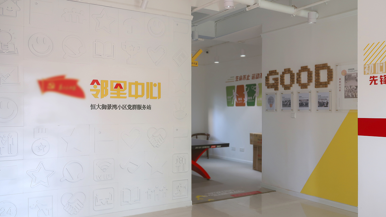 党群服务中心|邻里中心|文体活动中心