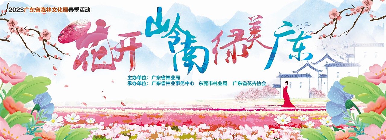2023廣東省森林文化周春季活動“花開嶺南 綠美廣東”（圖ZMzUxMjE4NDky） - 宣傳物料 - 站酷設(shè)計師老合鳥子原創(chuàng)素材 - 站酷ZCOOL
