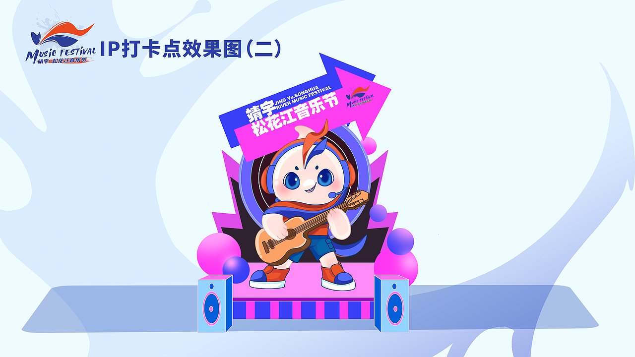 靖宇松花江音乐节IP形象设计 宇欢欢