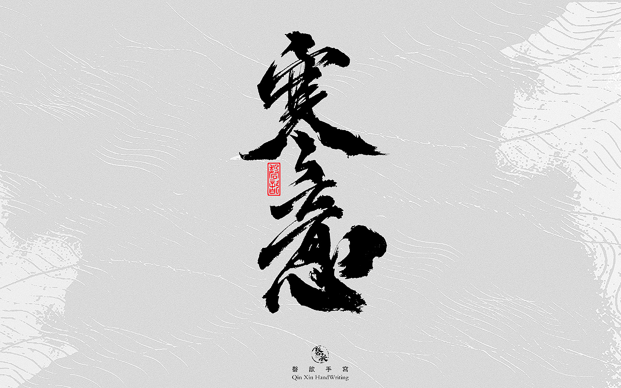 书法字体设计#79