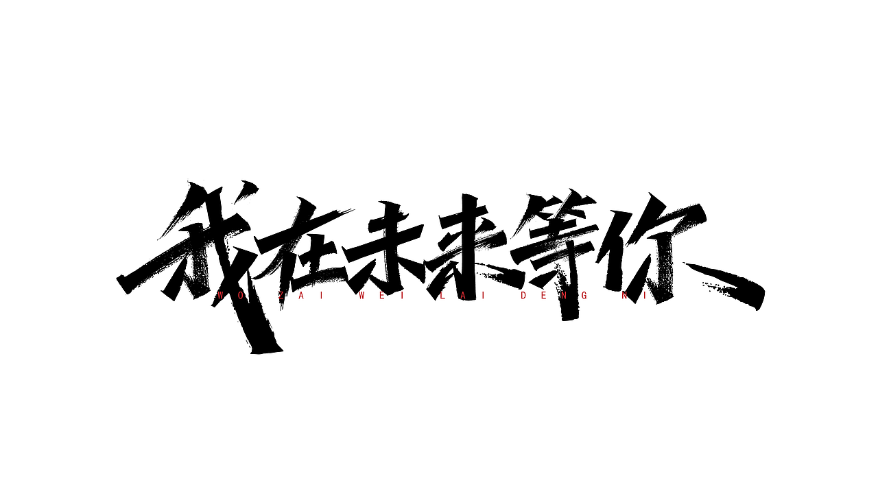 手绘涂鸦字体设计来一波