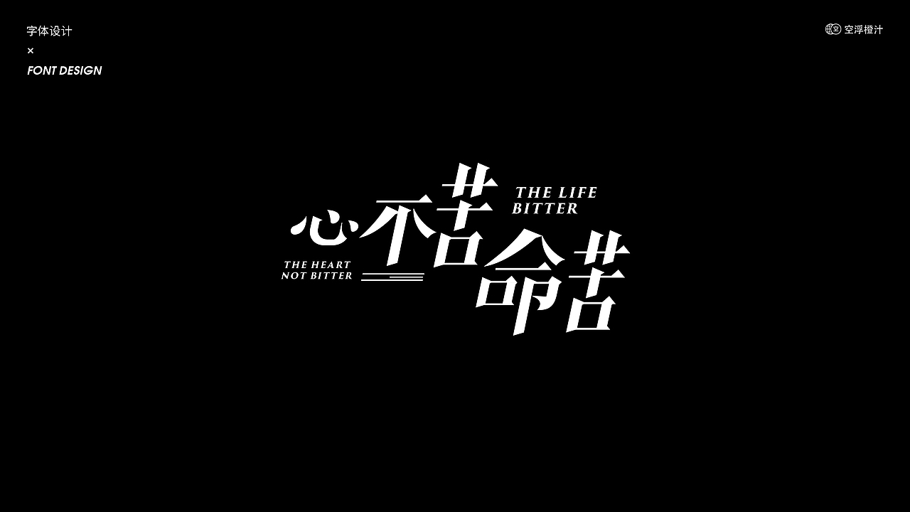 字体设计-心不苦,命苦