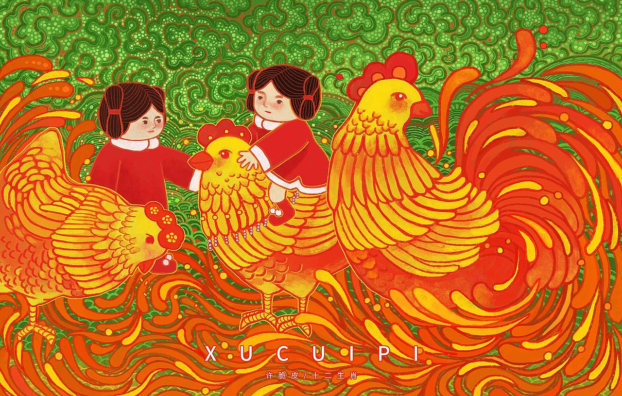 ——《酉鸡》——