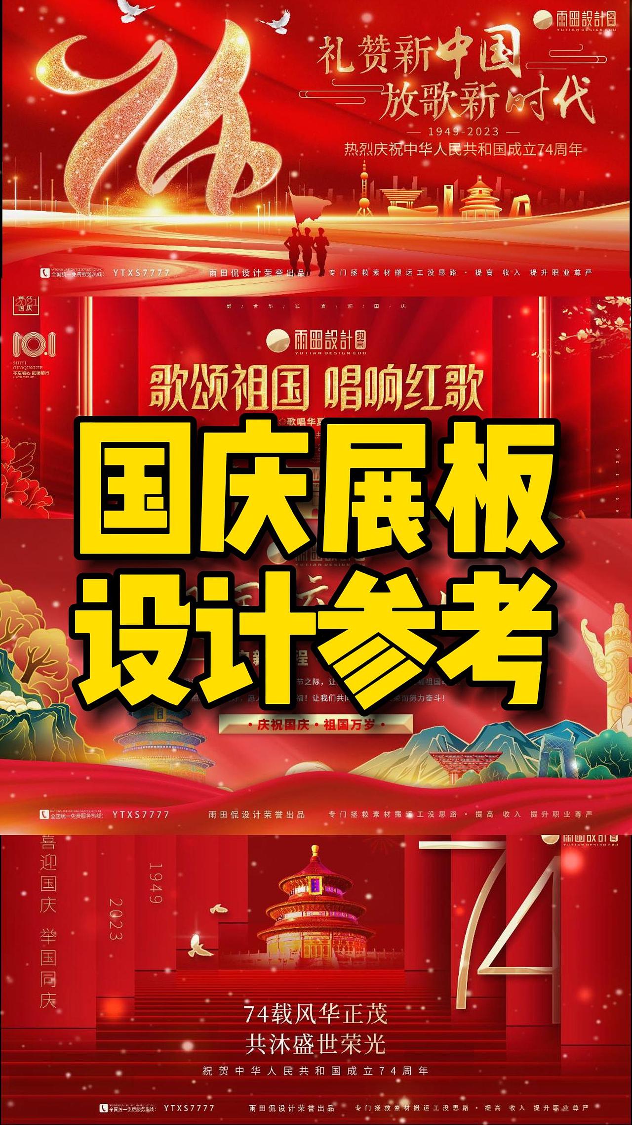 2023年国庆节展板设计参考! #74周年国庆 #雨田侃设计