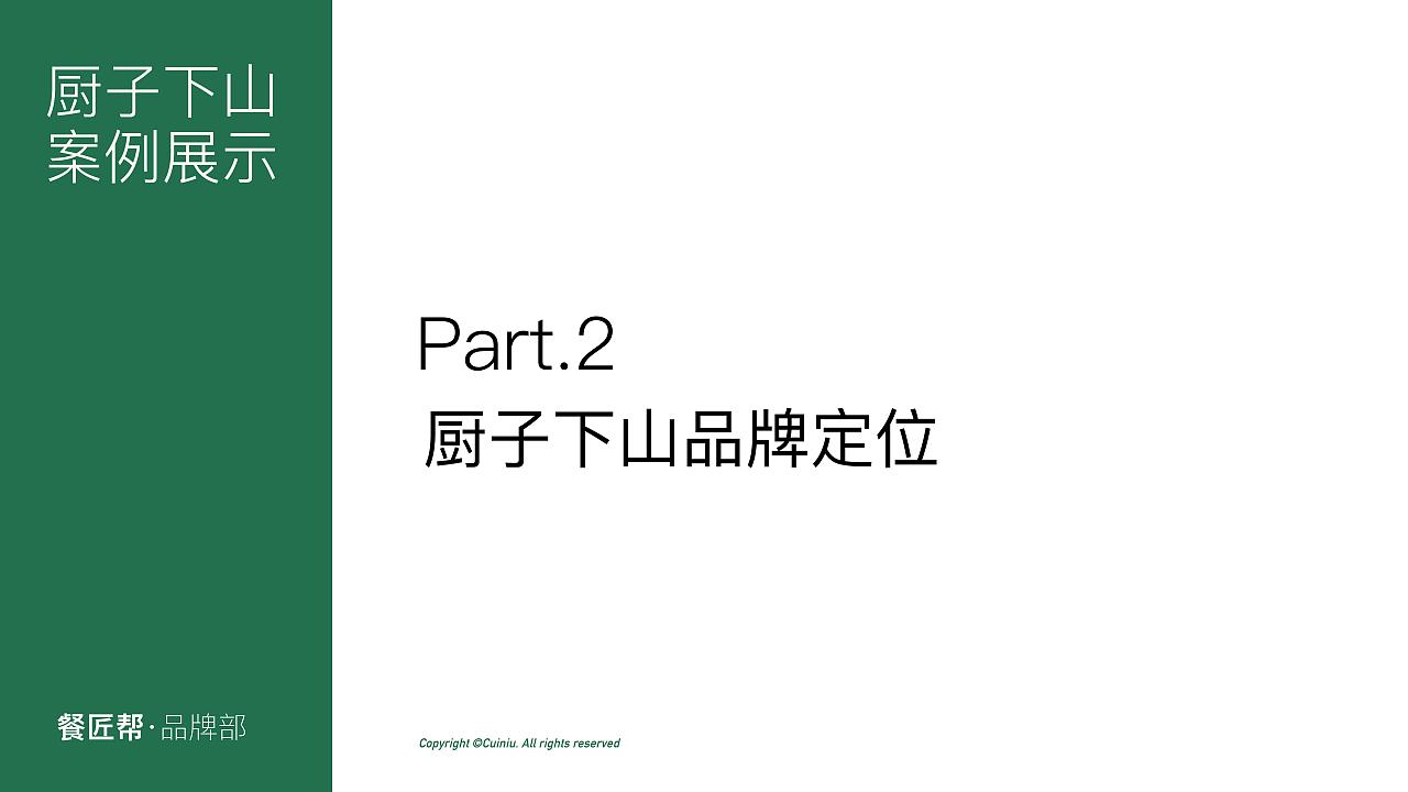 厨子下山餐饮-品牌策划方案（图ZMzYyODYxMDE2） - 品牌 - 站酷设计师利克里克原创素材 - 站酷ZCOOL
