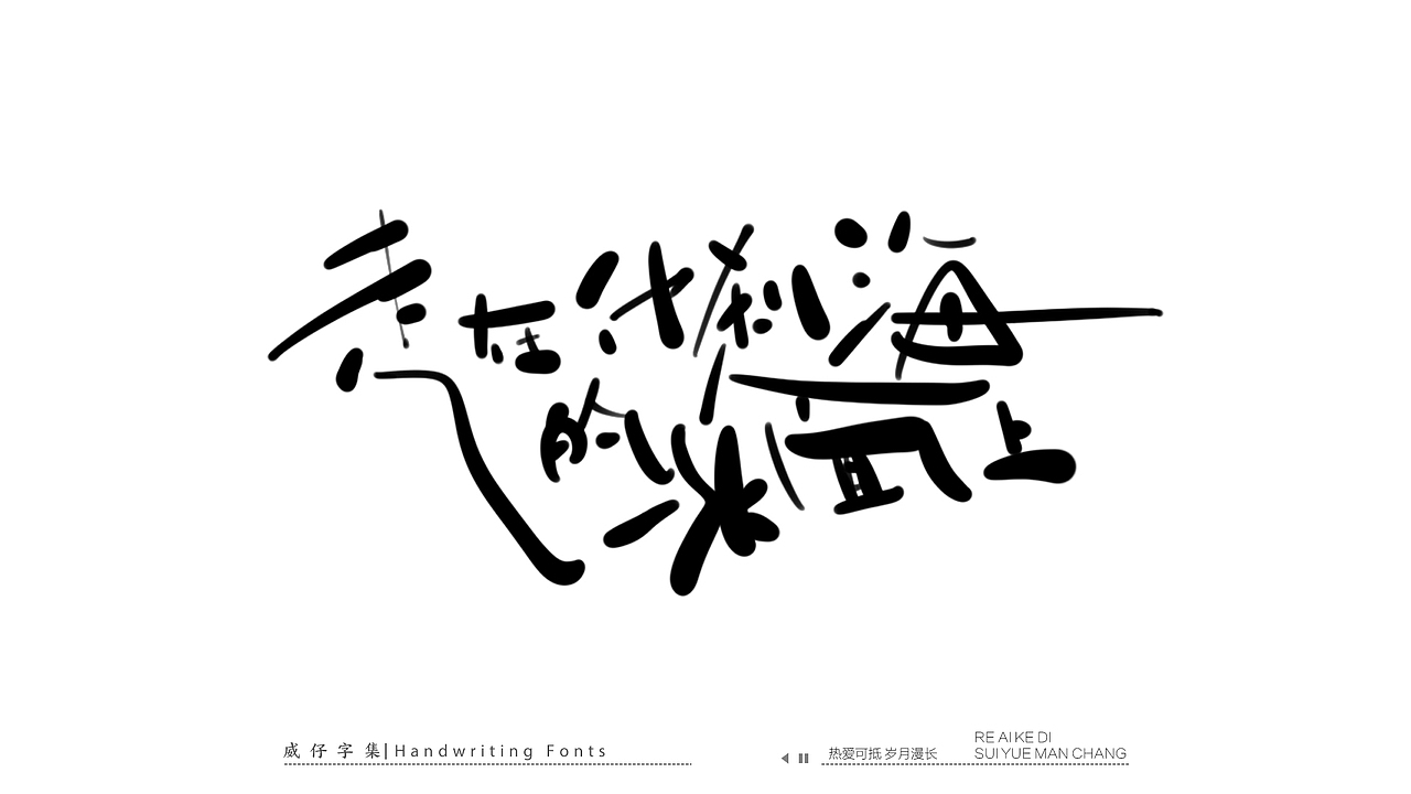 手写文艺字-100首歌曲-庆祝国庆（图ZMzE3OTk0MDU2） - 字体/字形 - 站酷设计师威仔zai原创素材 - 站酷ZCOOL