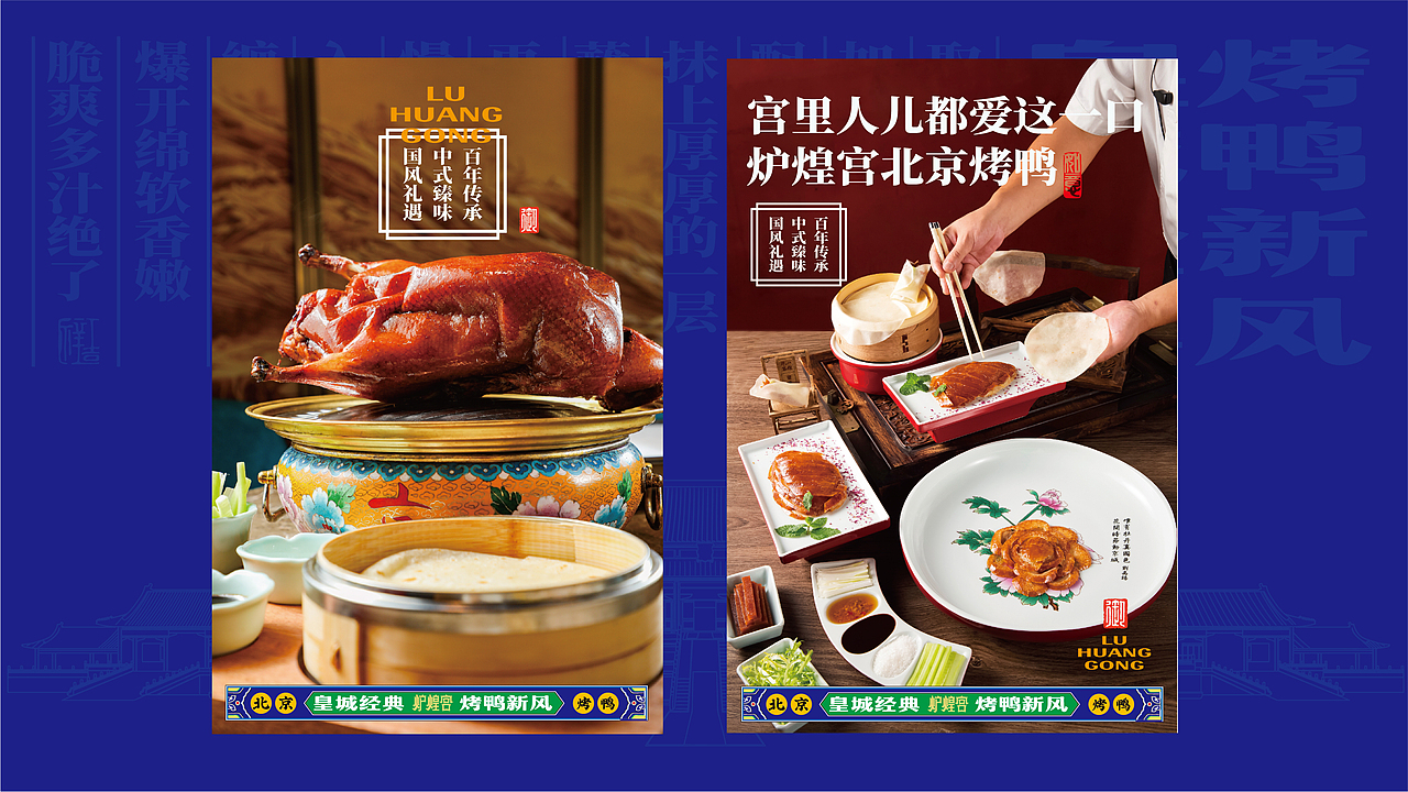 炉煌宫北京烤鸭——打造新宫廷范儿品牌形象（图ZMzM2MTI5NDA0） - 品牌 - 站酷设计师餐参品牌全案策划原创素材 - 站酷ZCOOL