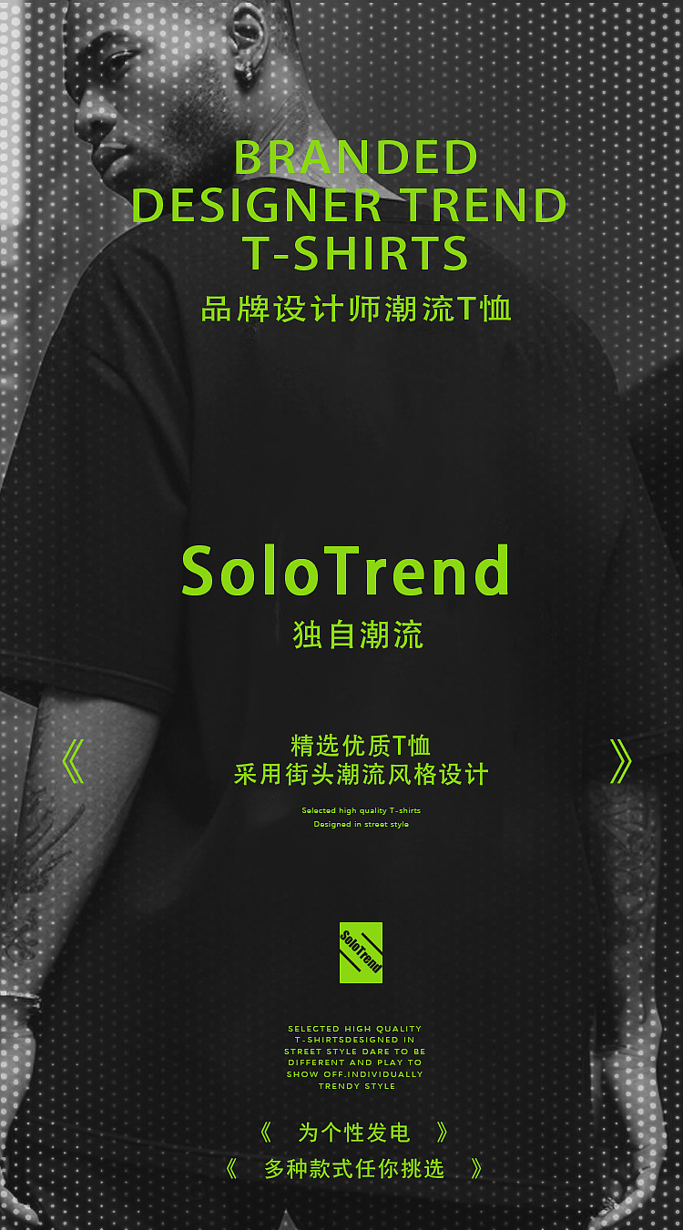 SoloTrend男装T恤详情页