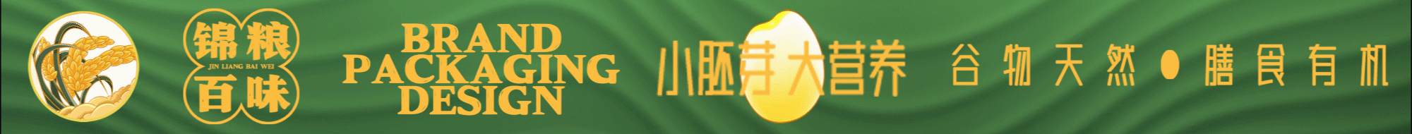 饶野芳物品牌包装设计(大米、谷类)&五藏者品牌