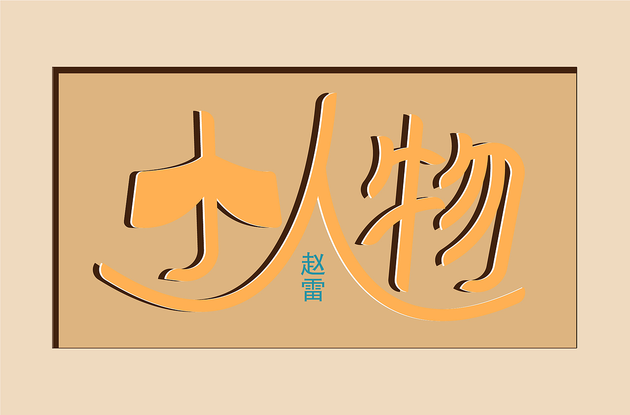 字体设计创作练习（图ZMzQ0MDQ3NDgw） - 书籍/画册 - 站酷设计师莫颜呀原创素材 - 站酷ZCOOL