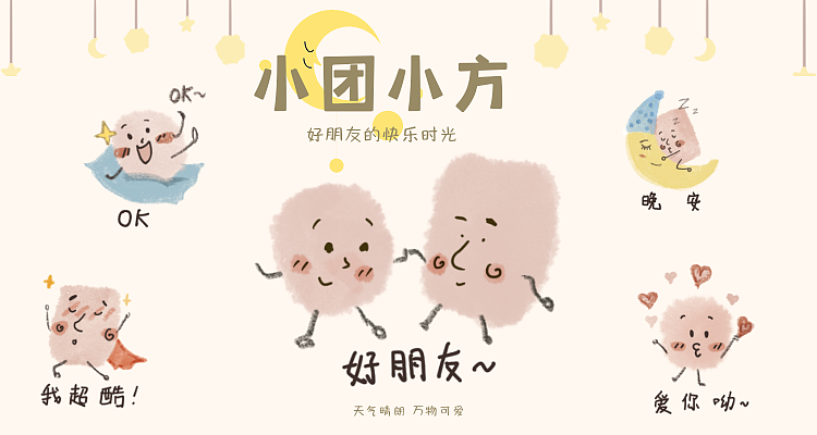 小团小方-系列微信表情设计
