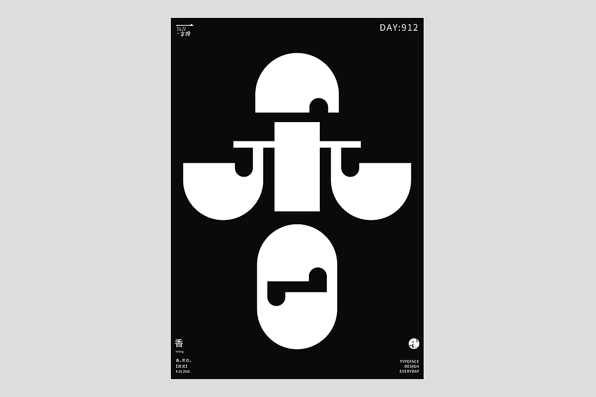 FONT 2022 | 年度汉字合集(图ZMzI4MTIxMzAw) - 字体/字形 - 站酷设计师刘小乱Design原创素材 - 站酷ZCOOL