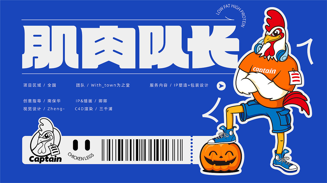 鸡肉品牌“肌肉队长”从0到1的品牌IP化+产品包装设计（图ZMzQyMzU5NjIw） - 包装 - 站酷设计师With_town为之堂原创素材 - 站酷ZCOOL