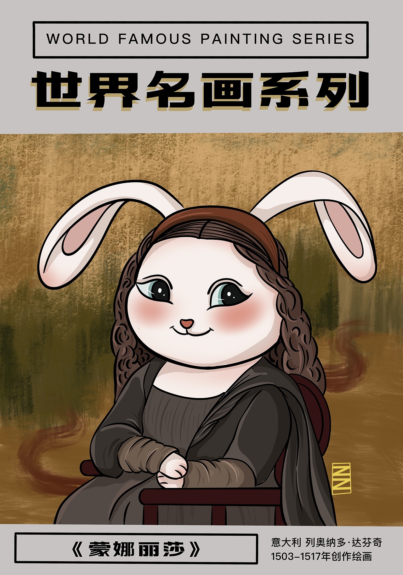 当兔崽子们走进世界名画