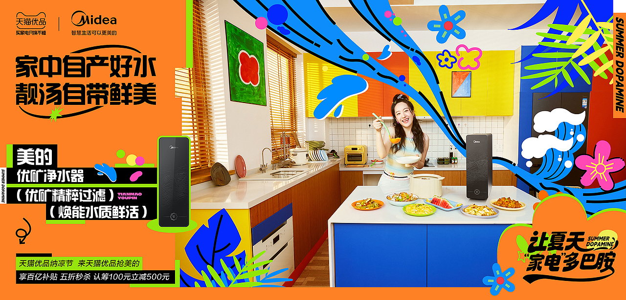 天猫优品x美的 纳凉节大促TVC—让夏天“家电”多巴胺（图ZMzQ5OTA5MDY0） - 宣传片 - 站酷设计师盘马弯弓PMWG原创素材 - 站酷ZCOOL