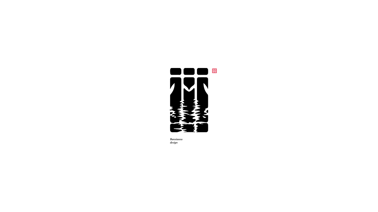 字体结构与创意（十六）（图ZMjk5NjcxODI0） - 字体/字形 - 站酷设计师班小许原创素材 - 站酷ZCOOL