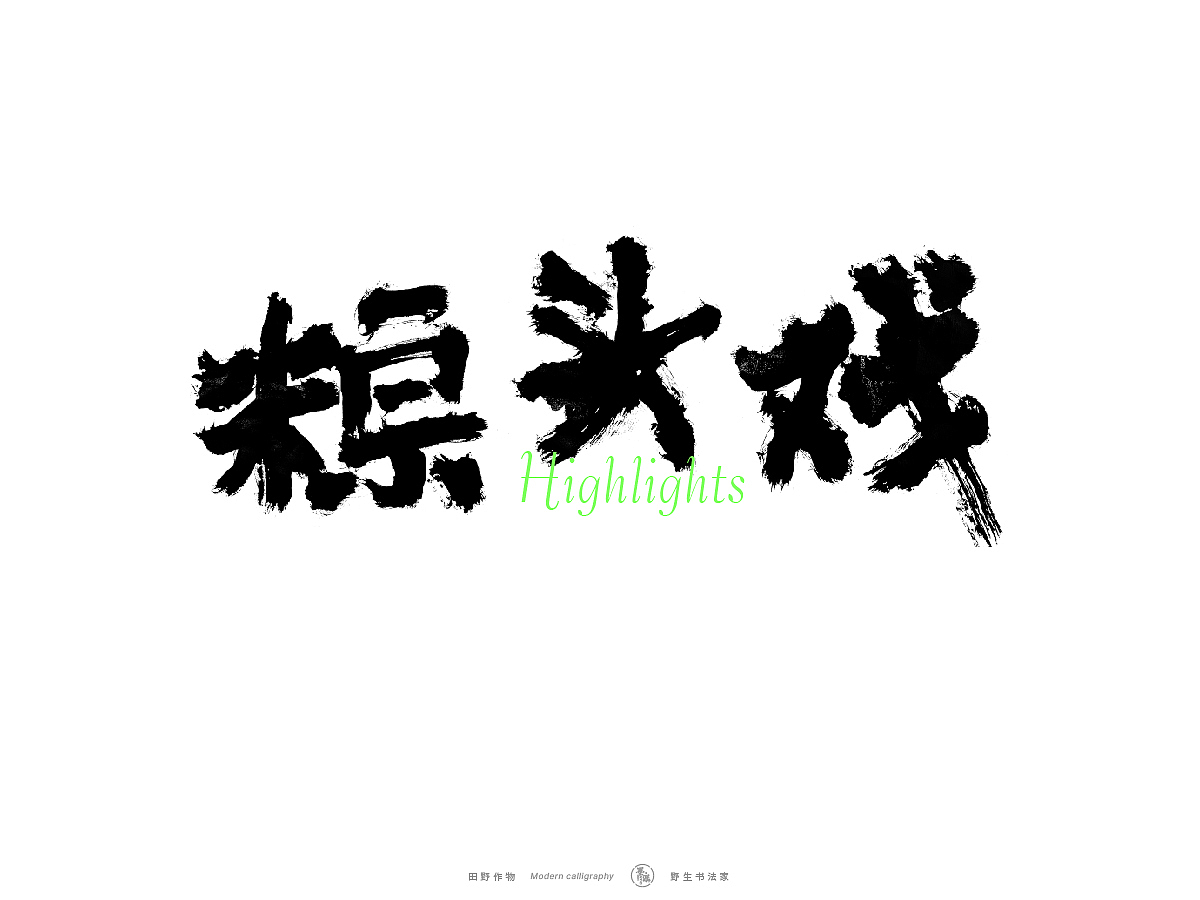 【墨潺书法】端午将至，一起放粽（图ZMzQwODM1MTQ0） - 字体/字形 - 站酷设计师墨潺原创素材 - 站酷ZCOOL