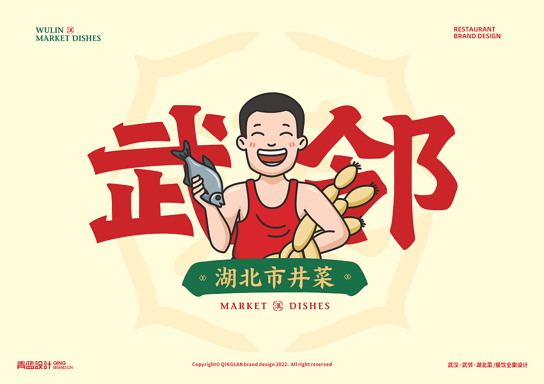 武汉【武邻丨湖北市井菜 】 中餐餐饮品牌战略升级