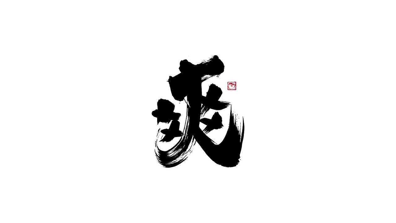字体设计/劉念國潮設計風格（图ZMzIzNTgxMTcy） - 字体/字形 - 站酷设计师劉念原创素材 - 站酷ZCOOL