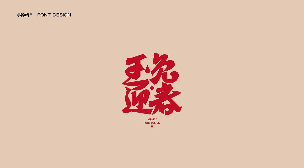 过年好吉祥话（图ZMzI4MjE3MTQw） - 字体/字形 - 站酷设计师小脸猪原创素材 - 站酷ZCOOL